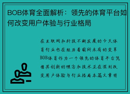 BOB体育全面解析：领先的体育平台如何改变用户体验与行业格局