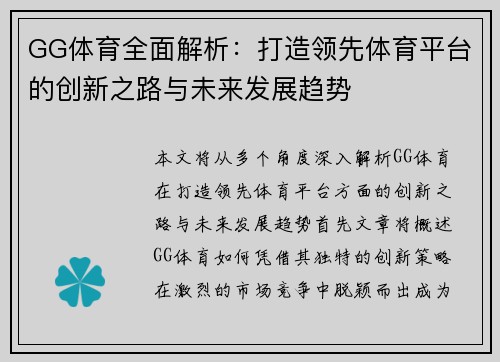 GG体育全面解析：打造领先体育平台的创新之路与未来发展趋势