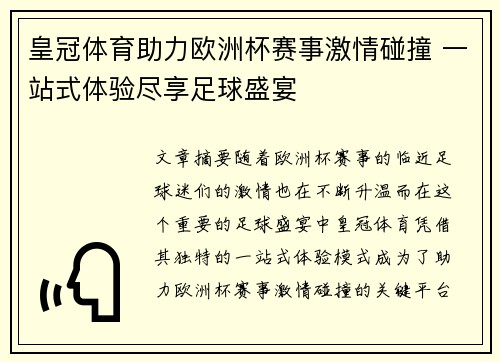 皇冠体育助力欧洲杯赛事激情碰撞 一站式体验尽享足球盛宴