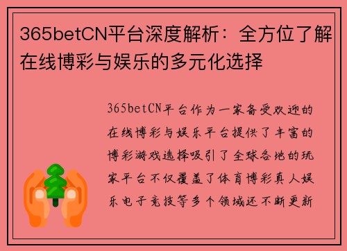 365betCN平台深度解析：全方位了解在线博彩与娱乐的多元化选择