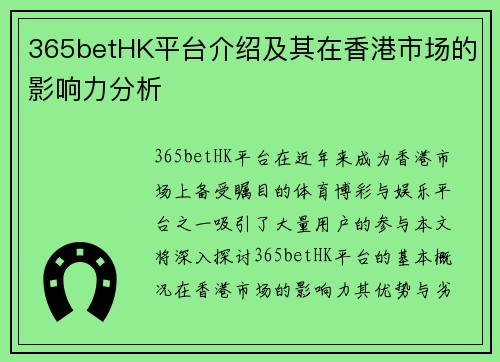 365betHK平台介绍及其在香港市场的影响力分析