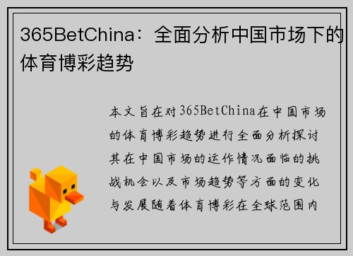 365BetChina：全面分析中国市场下的体育博彩趋势