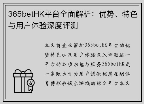 365betHK平台全面解析：优势、特色与用户体验深度评测