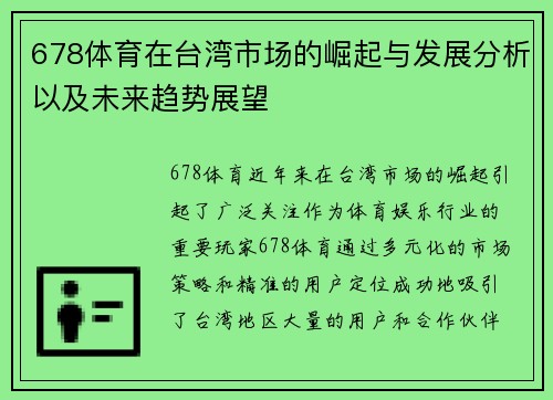 678体育在台湾市场的崛起与发展分析以及未来趋势展望