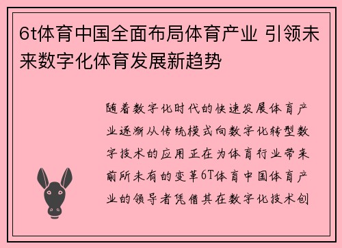 6t体育中国全面布局体育产业 引领未来数字化体育发展新趋势