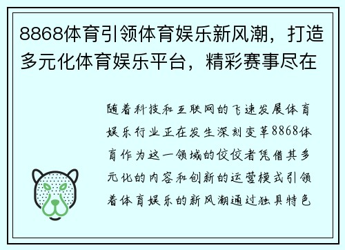 8868体育引领体育娱乐新风潮，打造多元化体育娱乐平台，精彩赛事尽在掌握