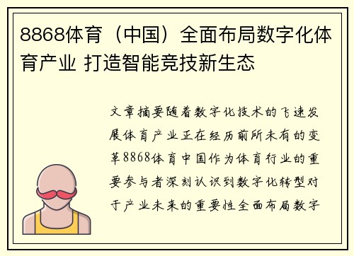 8868体育（中国）全面布局数字化体育产业 打造智能竞技新生态