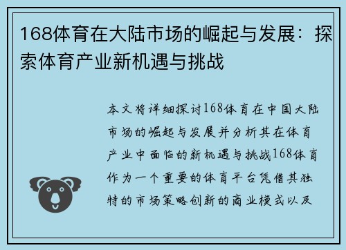 168体育在大陆市场的崛起与发展：探索体育产业新机遇与挑战