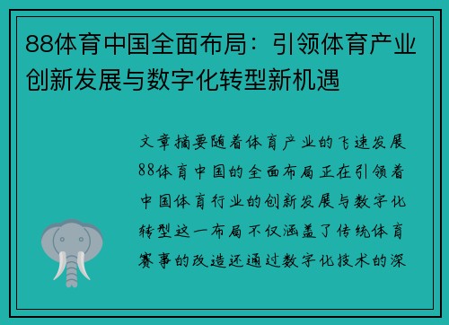 88体育中国全面布局：引领体育产业创新发展与数字化转型新机遇