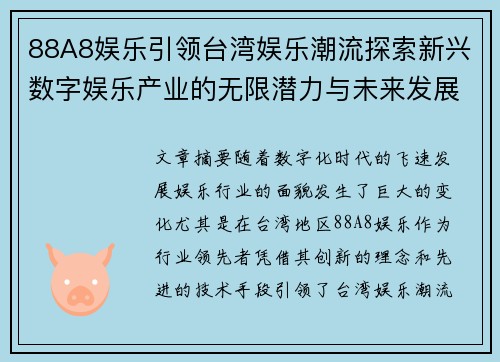 88A8娱乐引领台湾娱乐潮流探索新兴数字娱乐产业的无限潜力与未来发展方向