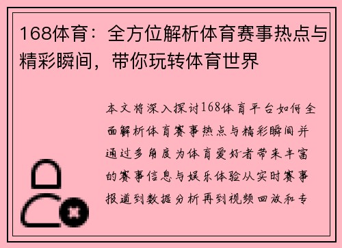 168体育：全方位解析体育赛事热点与精彩瞬间，带你玩转体育世界