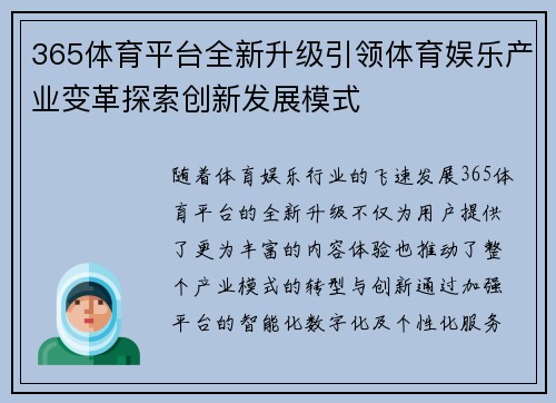 365体育平台全新升级引领体育娱乐产业变革探索创新发展模式