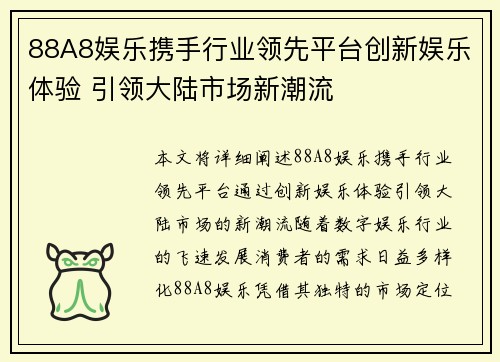 88A8娱乐携手行业领先平台创新娱乐体验 引领大陆市场新潮流