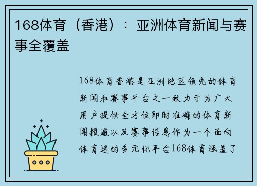 168体育（香港）：亚洲体育新闻与赛事全覆盖