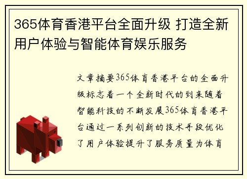 365体育香港平台全面升级 打造全新用户体验与智能体育娱乐服务