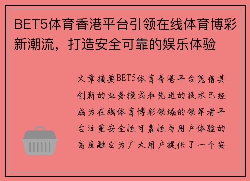 BET5体育香港平台引领在线体育博彩新潮流，打造安全可靠的娱乐体验