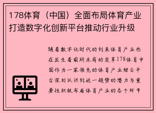 178体育（中国）全面布局体育产业 打造数字化创新平台推动行业升级