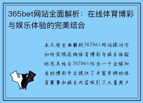 365bet网站全面解析：在线体育博彩与娱乐体验的完美结合