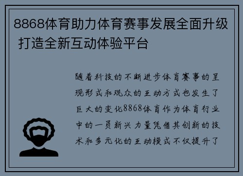 8868体育助力体育赛事发展全面升级 打造全新互动体验平台