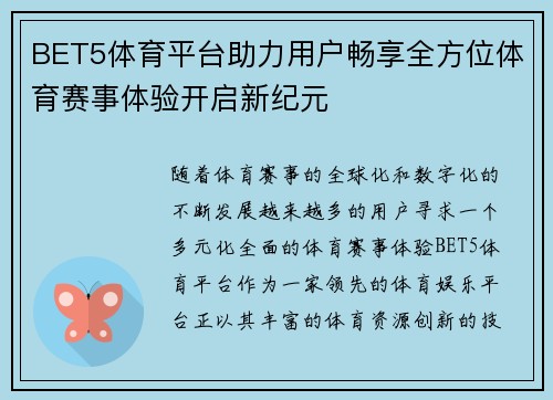 BET5体育平台助力用户畅享全方位体育赛事体验开启新纪元