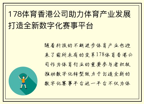 178体育香港公司助力体育产业发展 打造全新数字化赛事平台