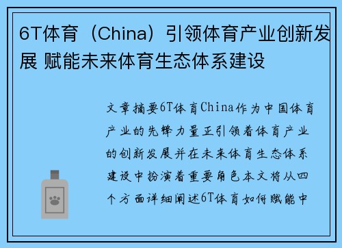 6T体育（China）引领体育产业创新发展 赋能未来体育生态体系建设