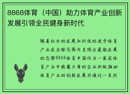 8868体育（中国）助力体育产业创新发展引领全民健身新时代