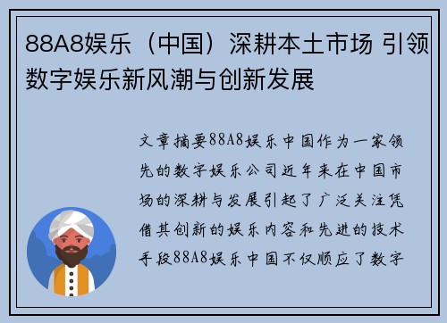 88A8娱乐（中国）深耕本土市场 引领数字娱乐新风潮与创新发展