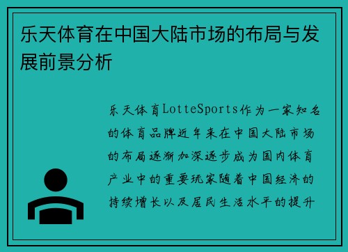 乐天体育在中国大陆市场的布局与发展前景分析