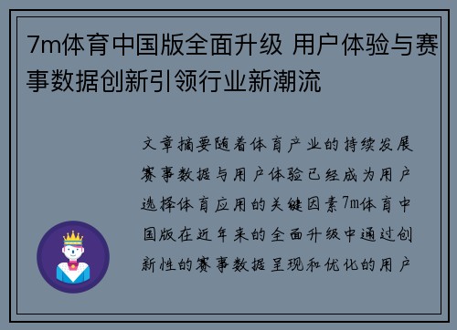 7m体育中国版全面升级 用户体验与赛事数据创新引领行业新潮流