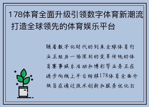 178体育全面升级引领数字体育新潮流 打造全球领先的体育娱乐平台