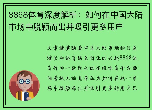 8868体育深度解析：如何在中国大陆市场中脱颖而出并吸引更多用户