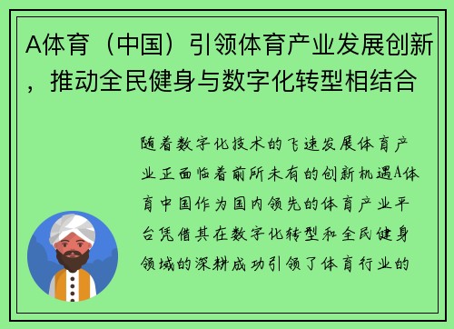 A体育（中国）引领体育产业发展创新，推动全民健身与数字化转型相结合